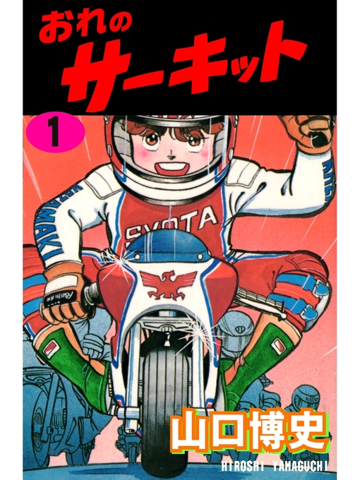 Title details for おれのサーキット1 by 山口博史 - Available